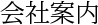 会社案内