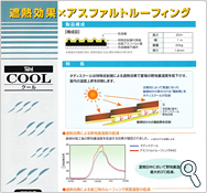 遮熱効果×アスファルトルーフィング