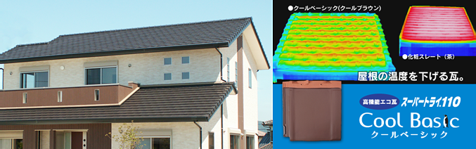 屋根の温度を下げる瓦「クールベーシック」