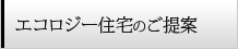 エコロジー住宅のご提案