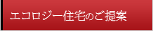 エコロジー住宅のご提案