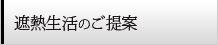 遮熱生活のご提案