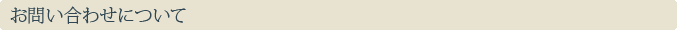 お問い合わせについて