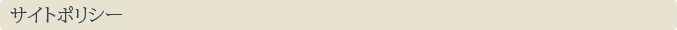 サイトポリシー