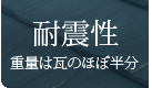 「耐震性」重量は瓦のほぼ半分