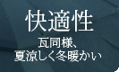 「快適性」瓦同様、夏涼しく冬暖かい