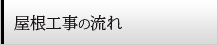 屋根の工事の流れ