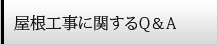 屋根工事に関するQ＆A