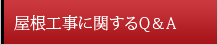 屋根工事に関するQ&A